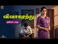 விவாகரத்து Tamil Sirukathaigal Tamil Story Tamil Vanoli Tamil Vaanoli