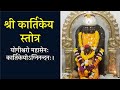 Kartikeya Stotram Yogishwaro Mahasena Kartik Purnima Special Lord Kartikeya Stotra