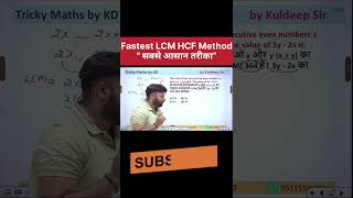 LCM HCF शानदार ट्रिक  |maths by kd sir  #ssccglmaths #ssc #railwaymaths #governmentexam