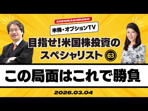 【ザキオカ＆ひろこの米株・オプションTV＃63】この局面はこれで勝負（岡崎良介×大橋ひろこ）