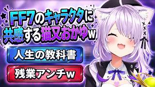 FF7のキャラクタに共感する猫又おかゆｗ