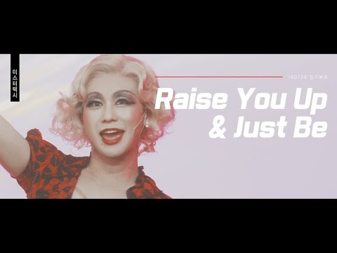 [송유택] 160729 킹키부츠 쇼케이스 :: Raise You Up & Just Be [세로]