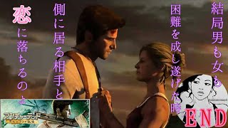 【アドベンチャー】アンチャーテッド～エルドラドの秘宝～  #9END。Japanese 女性実況者SoulJa喘いで叫んで生き抜いたネイトよりサリーが凄ぃ。