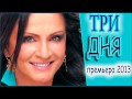 София РОТАРУ премьера 2013 - "Три дня" 