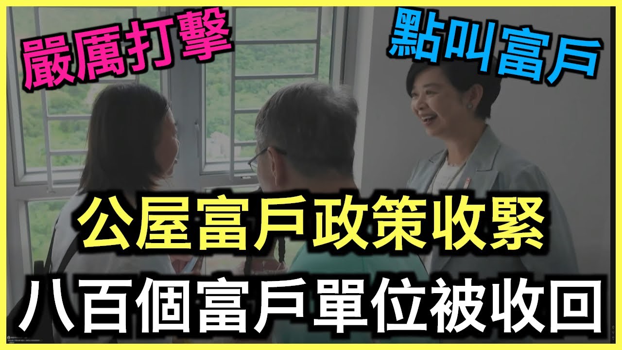 小心中招！公屋富戶政策懶人包！點叫富戶！？｜土炮新聞