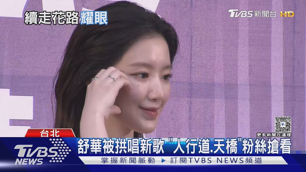 舒華現蹤信義區街頭！千人搶看盛況曝　再接ACON主持