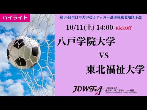 体育学科 【東北大会2025】ハイライト 八戸学院大学 vs 東北福祉大学