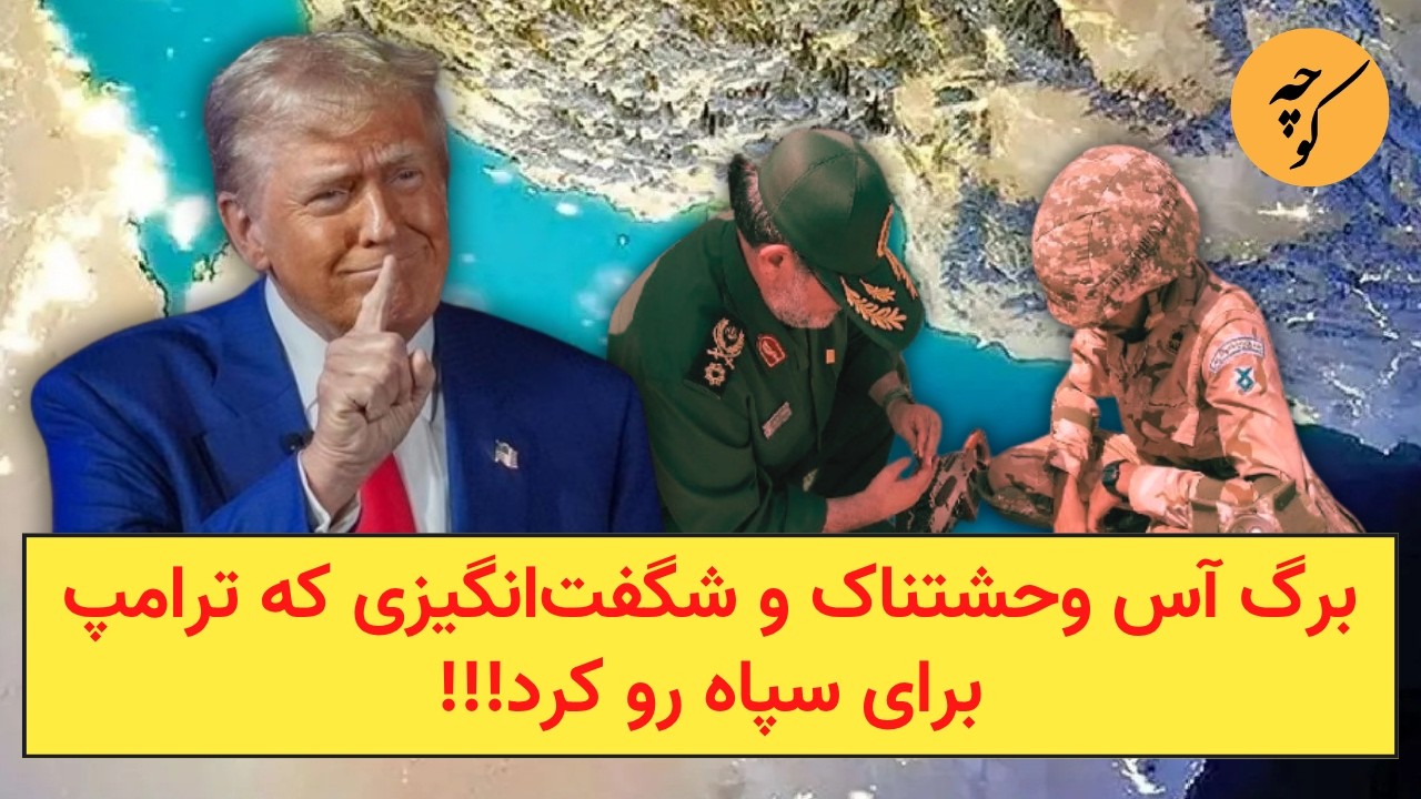 برگ آس وحشتناک و شگفت‌انگیزی که ترامپ برای سپاه رو کرد!!!