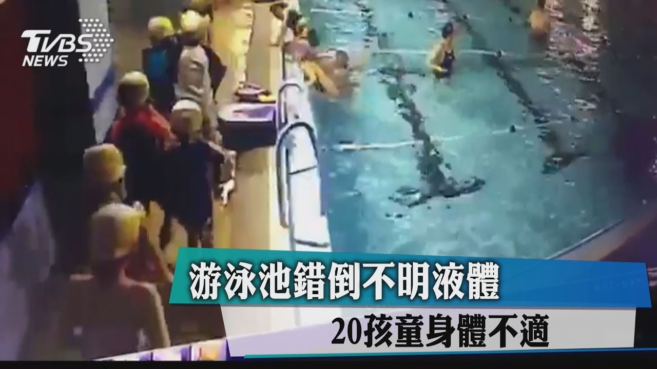 錯倒鹽酸清潔劑! 游泳池24人不適送醫