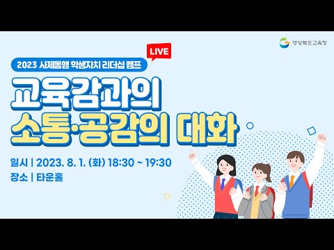 [Live] 2023 사제동행 학생자치 리더십 캠프 &#39;교육감과의 소통·공감의 대화&#39;