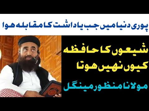 Shio ka hafiza q nahi hota || Maulana Manzoor mengal || شیعوں کا حافظہ کیوں نہیں ہوتا ||