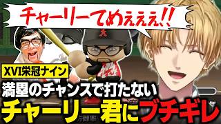 【XVI栄冠ナイン】満塁のチャンスで打たないチャーリー君にブチギレるエビオ【パワプロ2026/にじさんじ切り抜き/エクス・アルビオ】