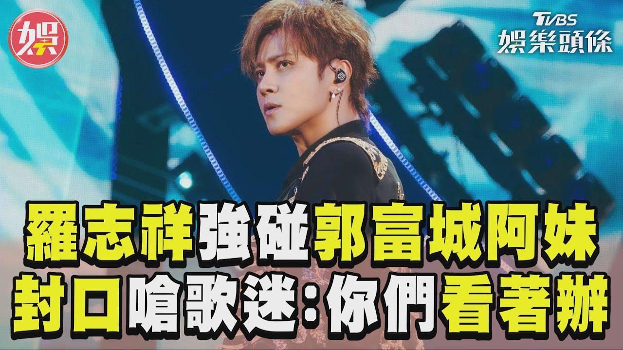 影音／羅志祥開唱強碰偶像郭富城、張惠妹　宣布「封口這3字」嗆歌迷：你們看著辦