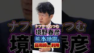 ナフサつむつむ#境野春彦🔥熊本地震を利用して高市叩きがヤバすぎー🧟#高市早苗#政治#反応集#熊本地震#Shorts