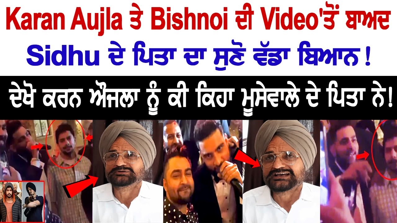 After video of Karan Aujla & Bishnoi went viral, listen to Moosewala's father's major statement! Sidhu's Father Balkaur Singh Interview After video of Karan Aujla & Bishnoi went viral, listen to Moosewala's father's major statement! Sidhu's Father Balkaur Singh Interview