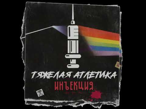 ИНЪЕКЦИЯ - Album by ТЯЖЁЛАЯ АТЛЕТИКА 1 hr 46 min. ПЕРВЫЙ ·ТЯЖЁЛАЯ АТЛЕТИКА ·