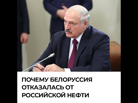 Почему Белоруссия отказалась от российской нефти