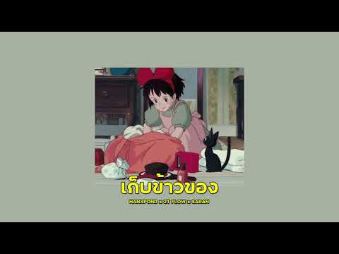 2T FLOW x HANXPOND x SARAN - เก็บข้าวของ (Slowed + Reverb)