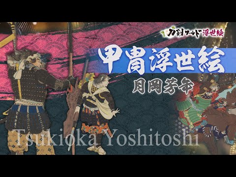 浮世絵師「月岡芳年」の生涯／ホームメイト