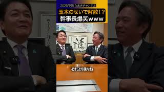 玉木の影響力すごすぎ！？「玉木が協力しないから解散」報道に関心する榛葉幹事長【国民民主党】#shorts