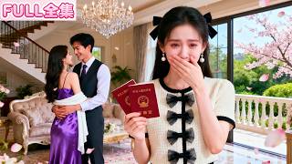 結婚三年發現結婚證上一直都是白月光的名字！她一顆真心被肆意踐踏，甩下一紙離婚協議瀟灑走人，後來她重返職場閃婚嫁豪門大佬被寵的如珠如寶，渣男卻反而哭紅眼眶死纏爛打，她冷若冰霜只想讓他滾遠點！#短劇#霸總
