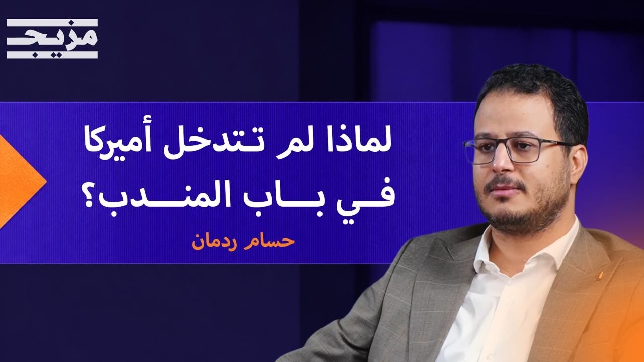 ما السيناريو القادم في اليمن؟.. حسام ردمان: الحوثي لن يتراجع طوعاً | بودكاست ي?