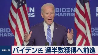バイデン氏 過半数近づく 米大統領選（2020年11月5日）