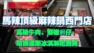 [食記] 台北 馬辣西門店火鍋吃到飽假日用餐食記