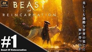 【4K】「Beast of Reincarnation」 遊びやすい ソウルライク？アクションとコマンドバトルが融合した 話題の最新作！