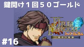 #16 鍵開け1回50G  FE蒼炎の軌跡 回復の杖なし縛りプレイ  【実況】 ファイアーエムブレム アイク