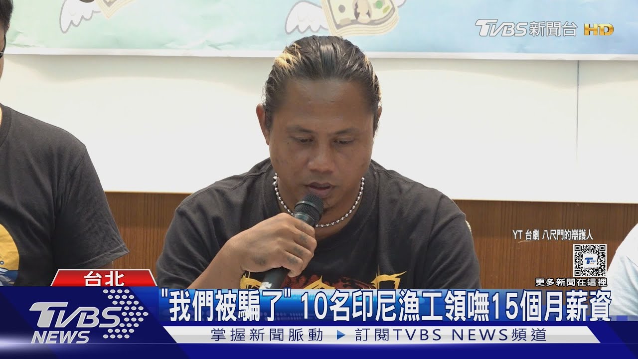 「我們被騙了」 10名印尼漁工領嘸15個月薪資