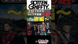 【ROTTENGRAFFTY】1分でわかる！ライブ予習曲5選～後編～【#shorts  #ROTTENGRAFFTY #ロットン  】