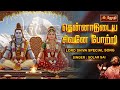 தென்னாடுடைய சிவனே போற்றி Ramanatha Eswaran Marriage Song