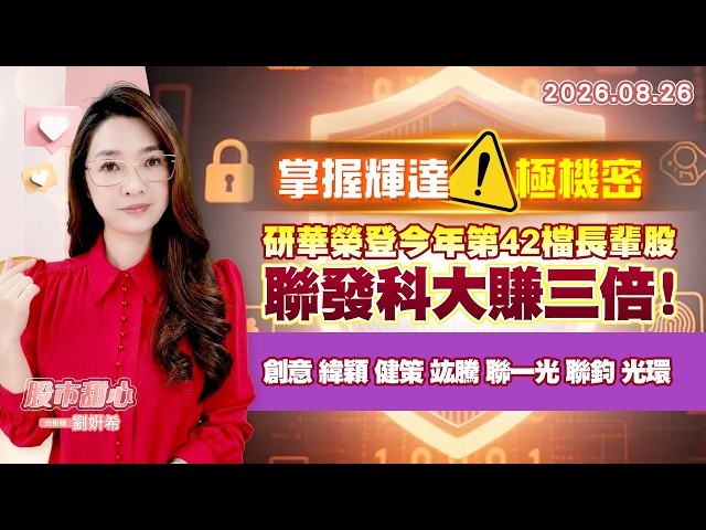 0826【甜心盤後節目】【掌握輝達！極機密】研華榮登今年第42檔長輩股，聯發科大賺三倍！創意．緯穎．健策．竑騰．聯一光．聯鈞．光環