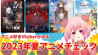 【2023夏アニメ】アニメ一覧　チェックしていくよ！！