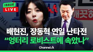 [????이슈를 켜라] [LIVE] 배현진, 장동혁 방미에 본 적 없는 촌극 맹폭 / 채널A