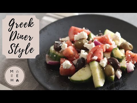Best Greek Salad Recipe: What’s the best olives to use? | No Talking Cooking Video | Make Eat Home