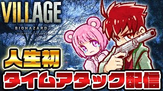 バイオハザードヴィレッジ人生初タイムアタック
