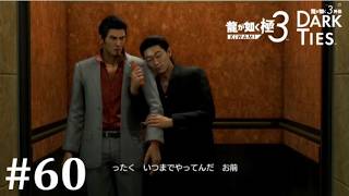 【龍が如く極３】ポリコレバリア最強じゃねぇか│PART60【実況】