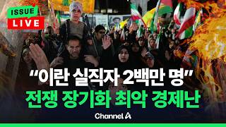 [????이슈를 켜라] [LIVE] 이란 당국자 200만 명 직간접 실직 경제난 악화 / 채널A