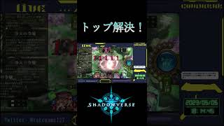 【シャドバ】 トップ解決でリーサルをする配信者 #Shorts