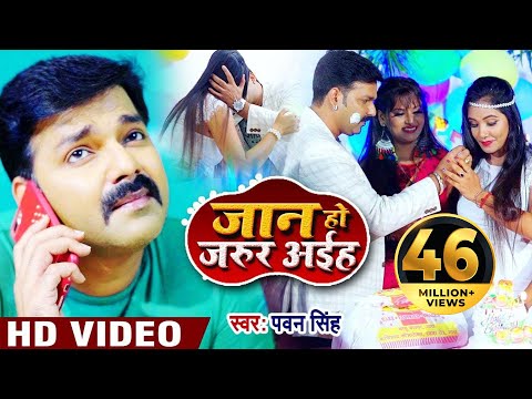 Video - Pawan Singh - जान हो जरूर अईहा - New Bhojpuri Song -Jaan Ho Jarur Aiha -Latest Bhojpuri Song