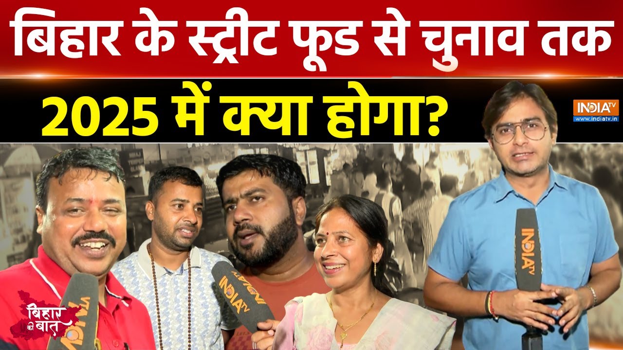 Bihar ki Baat: लिट्टी चोखा की दुकान पर Bihar Chunav 2005 को लेकर हो गई बहस |