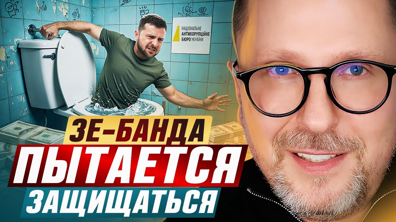 Зе-банда пытается защищаться