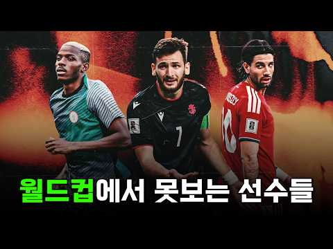 2026 북중미 월드컵에 참가하지 못하는 선수들을 알아보자