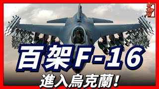 Re: [新聞] 大方送 隨便你怎麼玩! 贈烏24架F-16 荷防