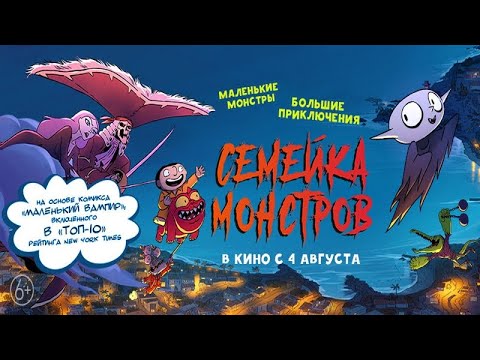 трейлер французского мультика СЕМЕЙКА МОНСТРОВ, в кино с 4 августа