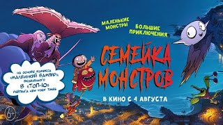 Трейлер: Семейка монстров