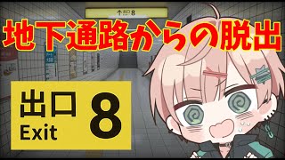 【8番出口】異変を見逃すな。今話題の無限地下通路脱出ホラー【律可/ホロスターズ】#りつすた