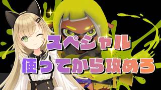 【スプラ3】勝てる人はやってる！スペシャルは“使ってから攻めろ”🔥XP2000に行くために【ゲーム解説】